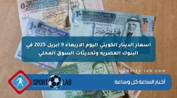 أسعار الدينار الكويتي اليوم الأربعاء 9 أبريل 2025 في البنوك المصرية وتحديثات السوق المحلي